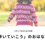 ひとはり日記　2025.9.30